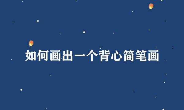 如何画出一个背心简笔画