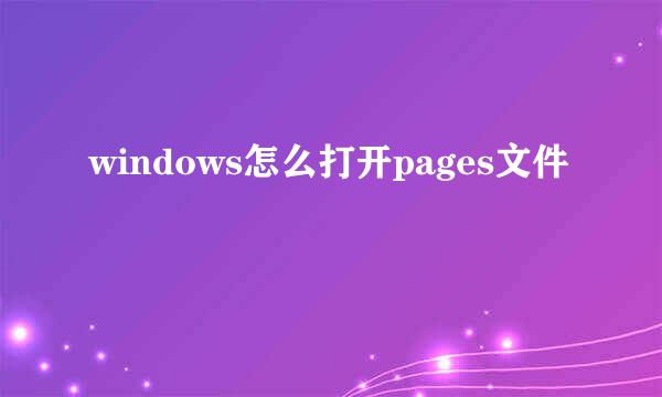 windows怎么打开pages文件