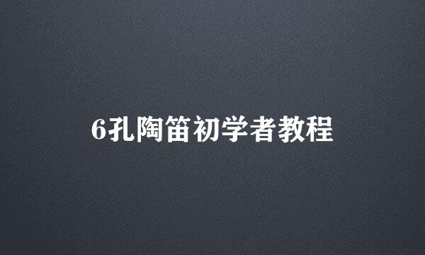 6孔陶笛初学者教程