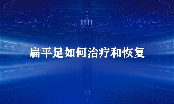 扁平足如何治疗和恢复