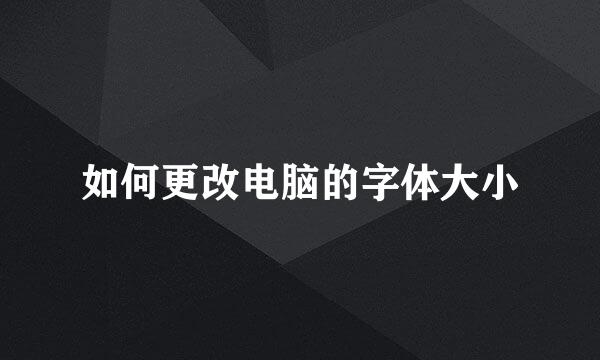 如何更改电脑的字体大小