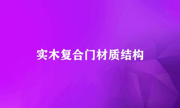 实木复合门材质结构