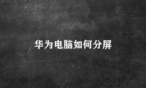 华为电脑如何分屏
