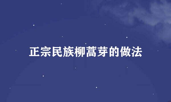 正宗民族柳蒿芽的做法