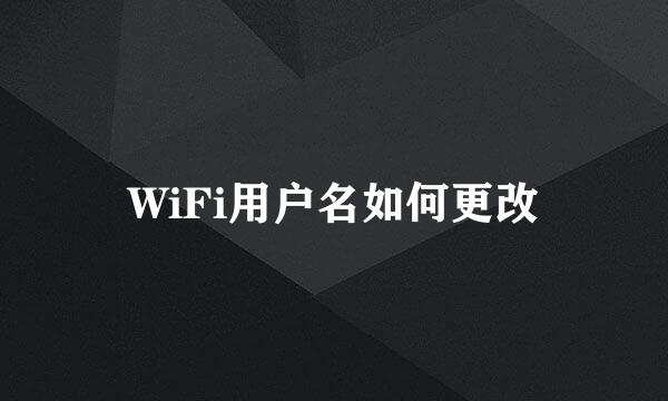 WiFi用户名如何更改