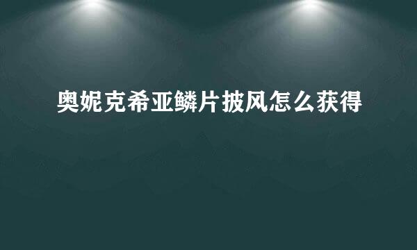 奥妮克希亚鳞片披风怎么获得