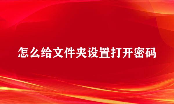 怎么给文件夹设置打开密码