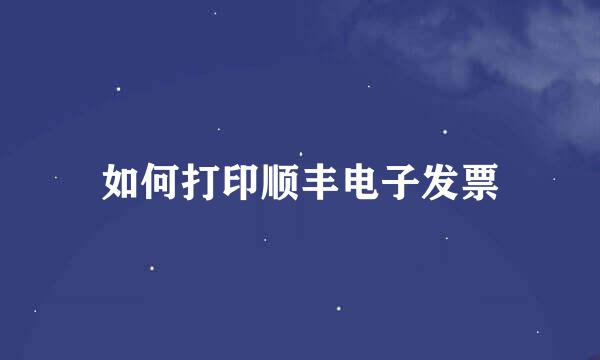 如何打印顺丰电子发票