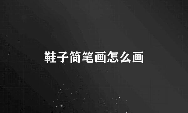 鞋子简笔画怎么画