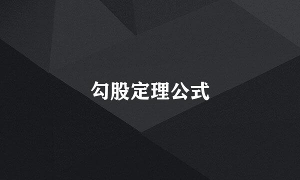 勾股定理公式