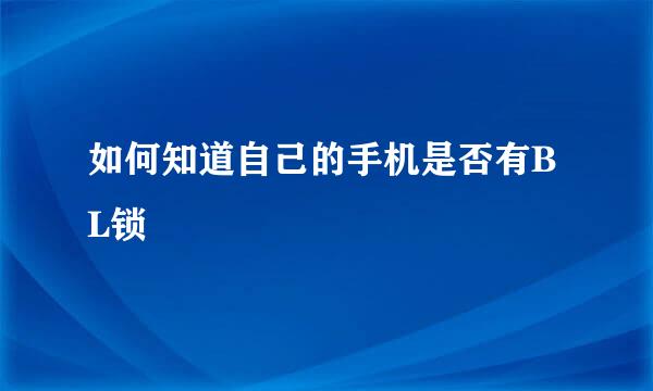 如何知道自己的手机是否有BL锁