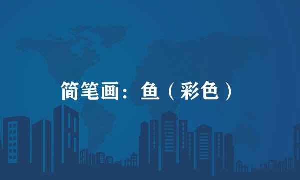 简笔画：鱼（彩色）