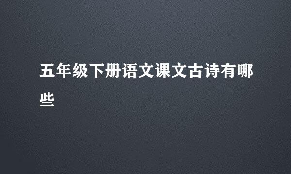 五年级下册语文课文古诗有哪些