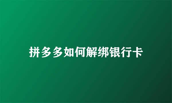 拼多多如何解绑银行卡