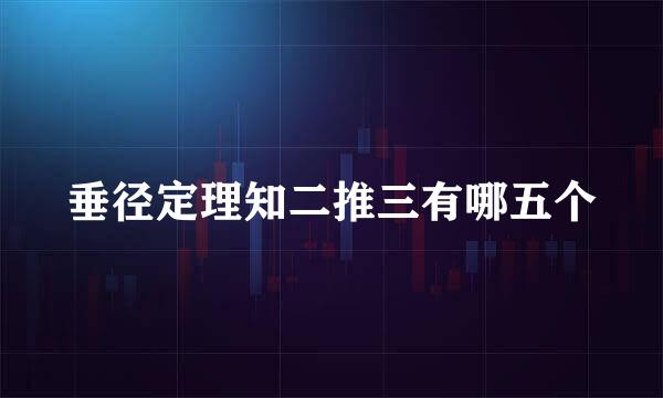 垂径定理知二推三有哪五个