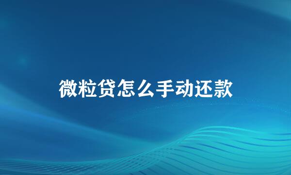 微粒贷怎么手动还款