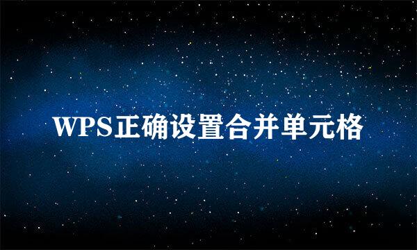 WPS正确设置合并单元格