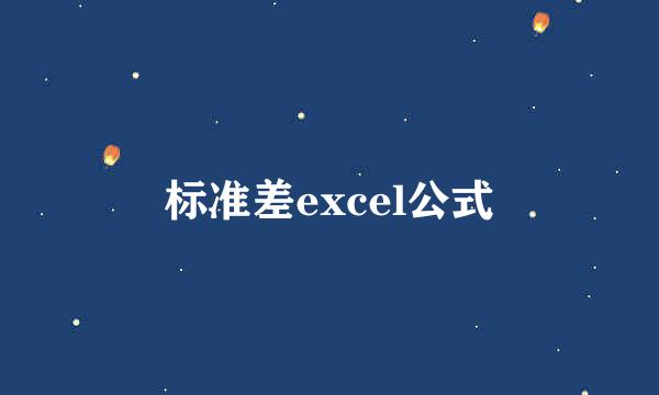 标准差excel公式