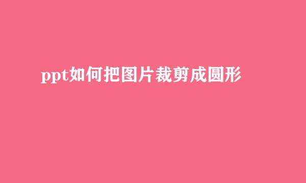 ppt如何把图片裁剪成圆形