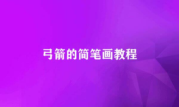 弓箭的简笔画教程
