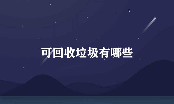 可回收垃圾有哪些