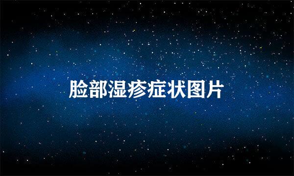 脸部湿疹症状图片