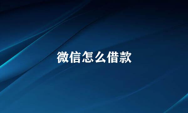 微信怎么借款