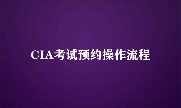 CIA考试预约操作流程