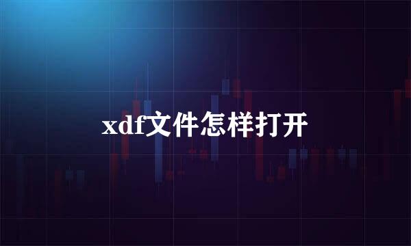 xdf文件怎样打开