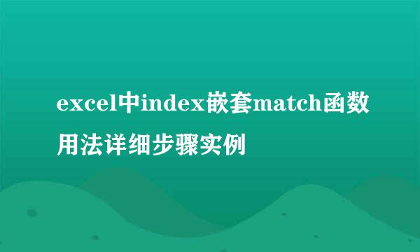 excel中index嵌套match函数用法详细步骤实例