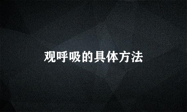 观呼吸的具体方法