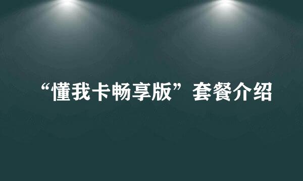 “懂我卡畅享版”套餐介绍