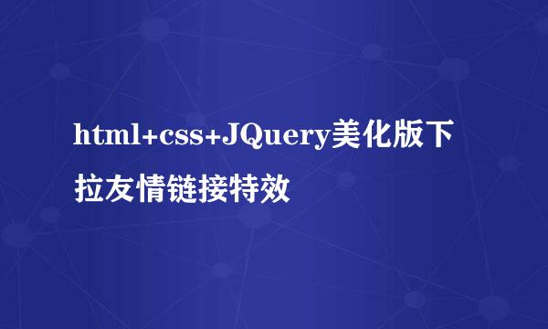 html+css+JQuery美化版下拉友情链接特效