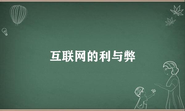 互联网的利与弊