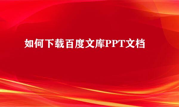 如何下载百度文库PPT文档