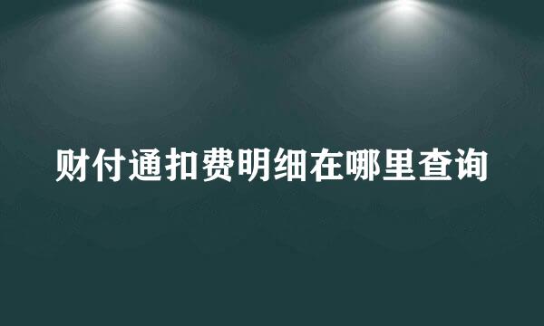财付通扣费明细在哪里查询