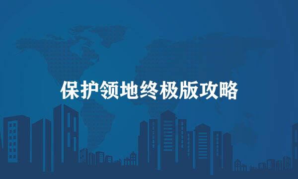 保护领地终极版攻略