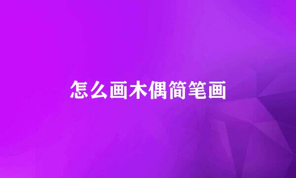 怎么画木偶简笔画