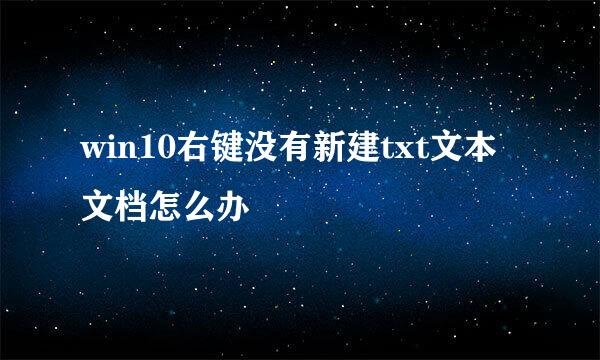 win10右键没有新建txt文本文档怎么办