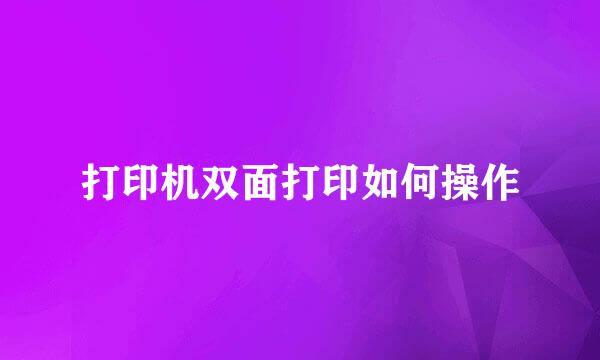 打印机双面打印如何操作