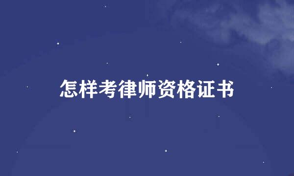 怎样考律师资格证书