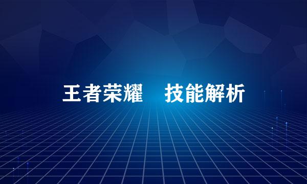 王者荣耀暃技能解析