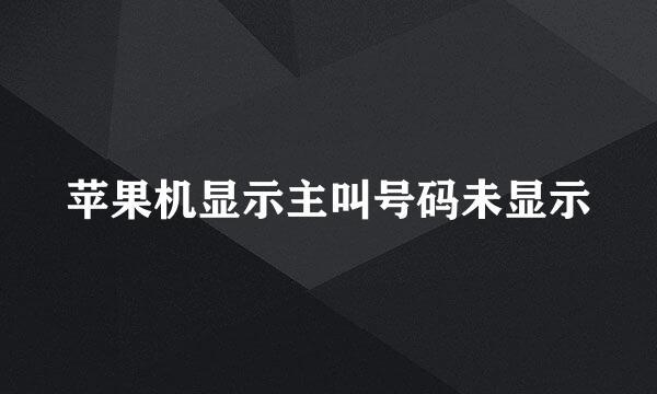 苹果机显示主叫号码未显示
