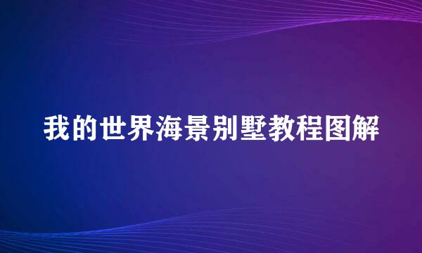 我的世界海景别墅教程图解