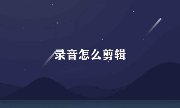 录音怎么剪辑