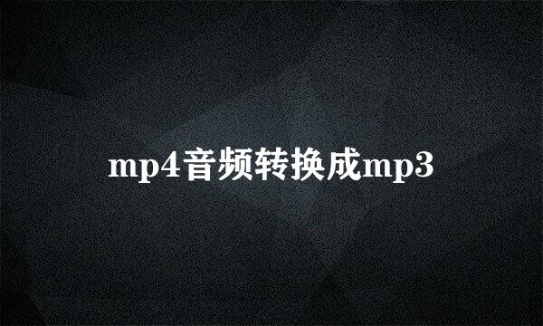 mp4音频转换成mp3