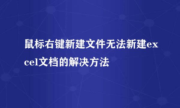鼠标右键新建文件无法新建excel文档的解决方法