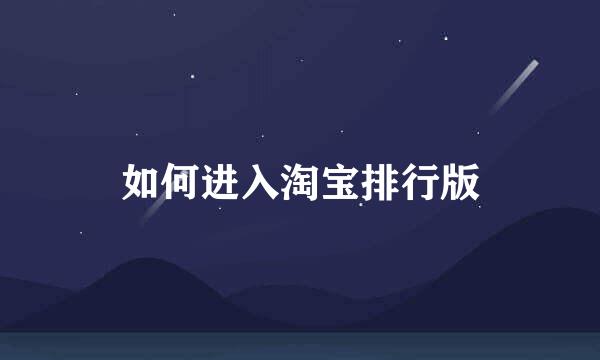 如何进入淘宝排行版