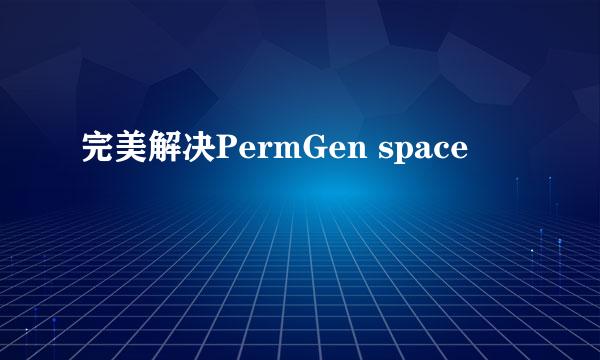 完美解决PermGen space