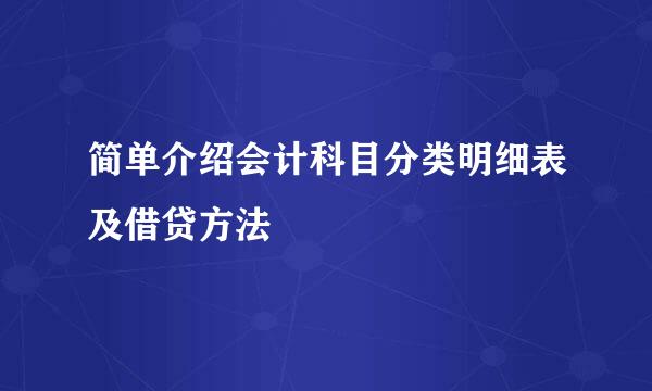 简单介绍会计科目分类明细表及借贷方法